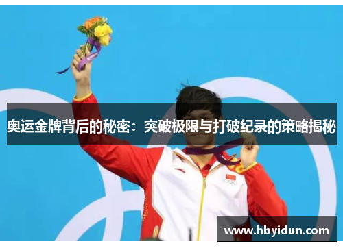 奥运金牌背后的秘密：突破极限与打破纪录的策略揭秘