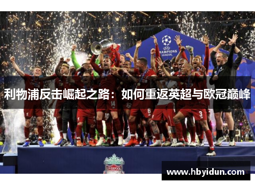 利物浦反击崛起之路：如何重返英超与欧冠巅峰