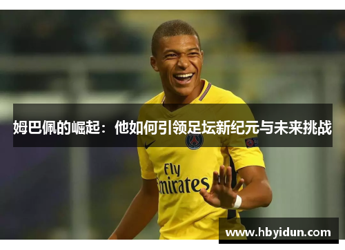 姆巴佩的崛起：他如何引领足坛新纪元与未来挑战