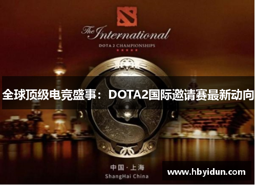 全球顶级电竞盛事：DOTA2国际邀请赛最新动向