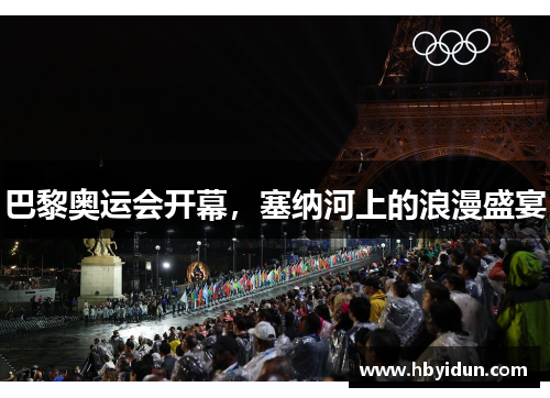 巴黎奥运会开幕，塞纳河上的浪漫盛宴