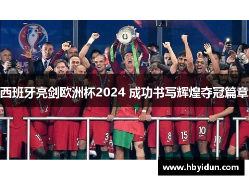 西班牙亮剑欧洲杯2024 成功书写辉煌夺冠篇章