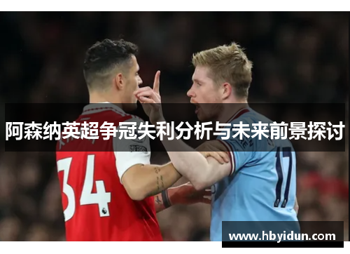 阿森纳英超争冠失利分析与未来前景探讨