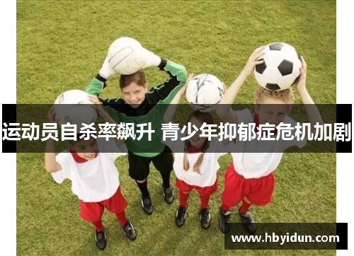 运动员自杀率飙升 青少年抑郁症危机加剧