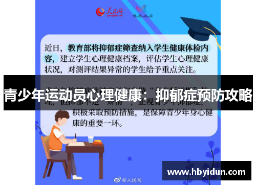 青少年运动员心理健康：抑郁症预防攻略