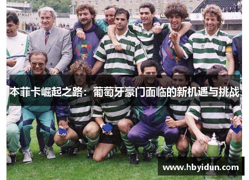 本菲卡崛起之路：葡萄牙豪门面临的新机遇与挑战
