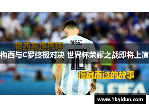 梅西与C罗终极对决 世界杯荣耀之战即将上演