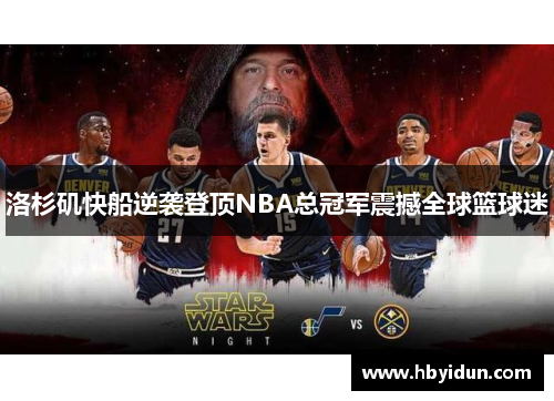 洛杉矶快船逆袭登顶NBA总冠军震撼全球篮球迷