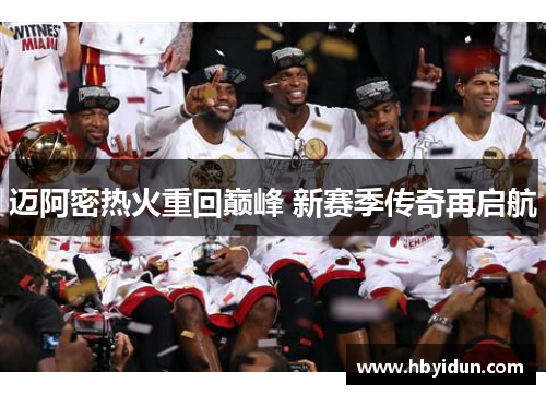 迈阿密热火重回巅峰 新赛季传奇再启航