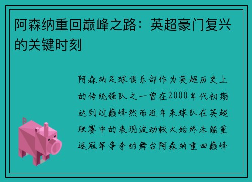 阿森纳重回巅峰之路：英超豪门复兴的关键时刻