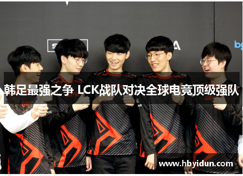 韩足最强之争 LCK战队对决全球电竞顶级强队