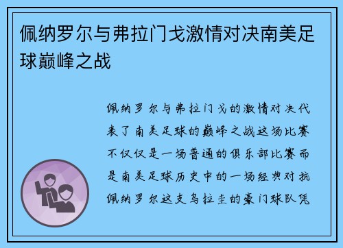 佩纳罗尔与弗拉门戈激情对决南美足球巅峰之战