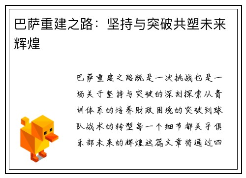 巴萨重建之路：坚持与突破共塑未来辉煌