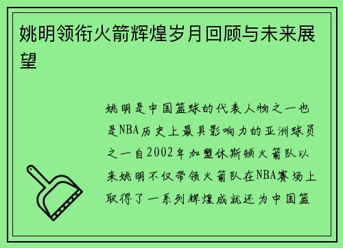 姚明领衔火箭辉煌岁月回顾与未来展望