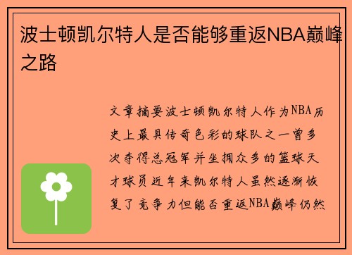 波士顿凯尔特人是否能够重返NBA巅峰之路