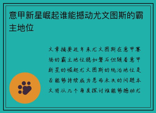 意甲新星崛起谁能撼动尤文图斯的霸主地位