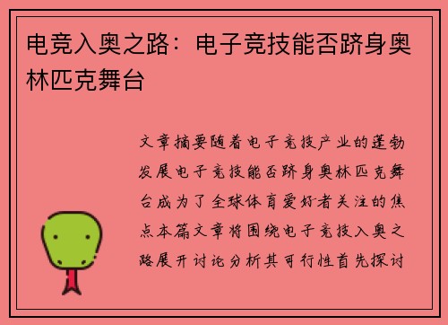 电竞入奥之路：电子竞技能否跻身奥林匹克舞台