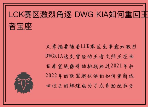 LCK赛区激烈角逐 DWG KIA如何重回王者宝座