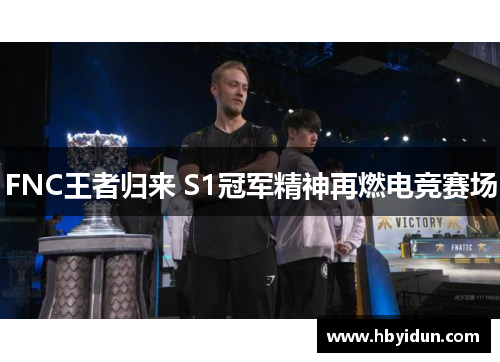 FNC王者归来 S1冠军精神再燃电竞赛场
