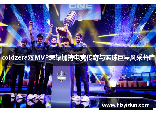 coldzera双MVP荣耀加持电竞传奇与篮球巨星风采并肩