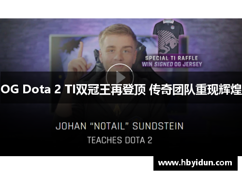 OG Dota 2 TI双冠王再登顶 传奇团队重现辉煌