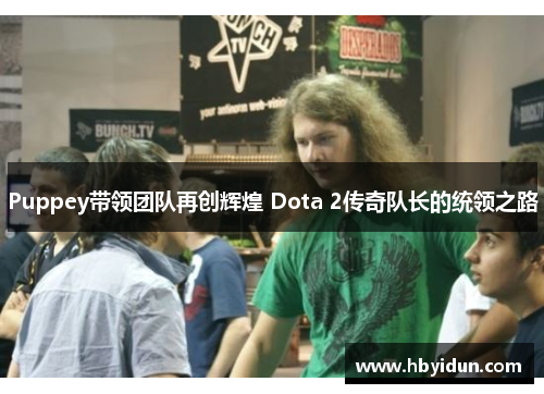 Puppey带领团队再创辉煌 Dota 2传奇队长的统领之路