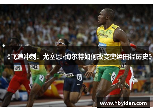 《飞速冲刺：尤塞恩·博尔特如何改变奥运田径历史》