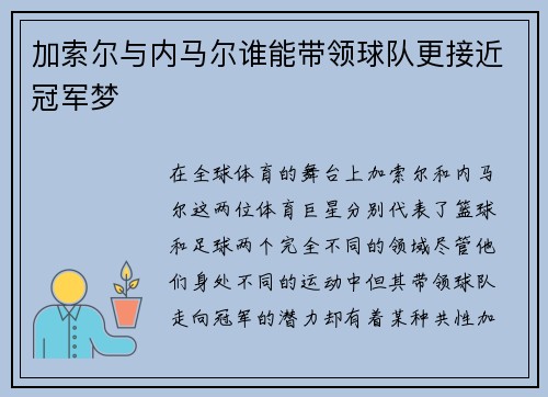 加索尔与内马尔谁能带领球队更接近冠军梦