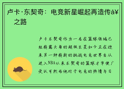 卢卡·东契奇：电竞新星崛起再造传奇之路