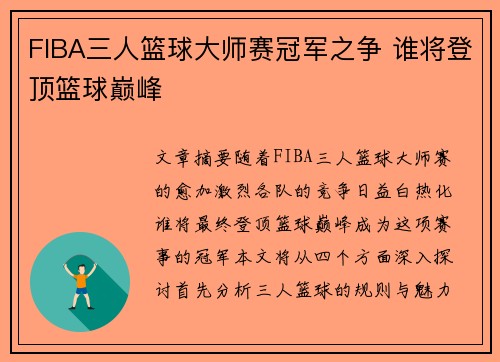 FIBA三人篮球大师赛冠军之争 谁将登顶篮球巅峰