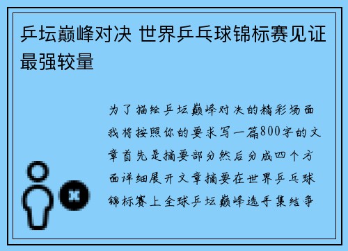 乒坛巅峰对决 世界乒乓球锦标赛见证最强较量