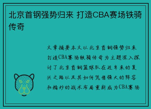 北京首钢强势归来 打造CBA赛场铁骑传奇