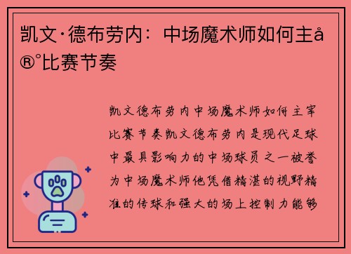 凯文·德布劳内：中场魔术师如何主宰比赛节奏