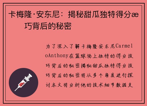 卡梅隆·安东尼：揭秘甜瓜独特得分技巧背后的秘密
