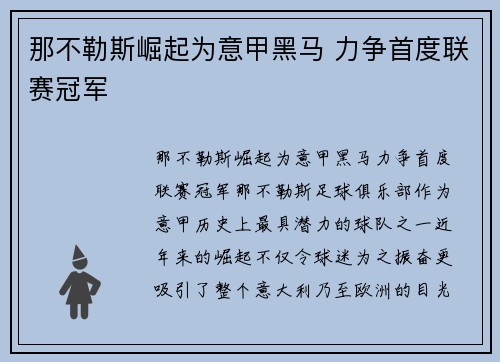 那不勒斯崛起为意甲黑马 力争首度联赛冠军