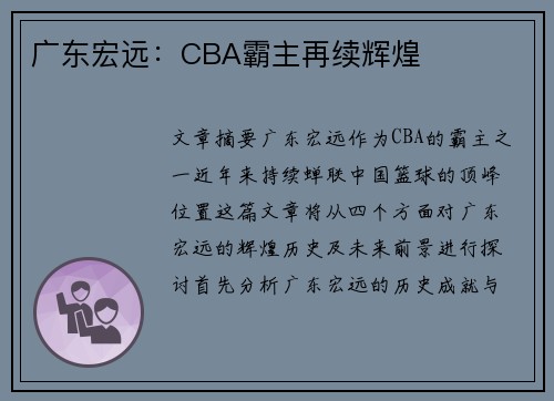 广东宏远：CBA霸主再续辉煌
