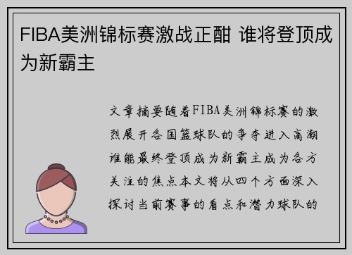 FIBA美洲锦标赛激战正酣 谁将登顶成为新霸主