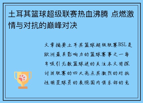 土耳其篮球超级联赛热血沸腾 点燃激情与对抗的巅峰对决