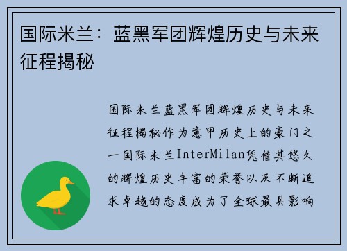 国际米兰：蓝黑军团辉煌历史与未来征程揭秘