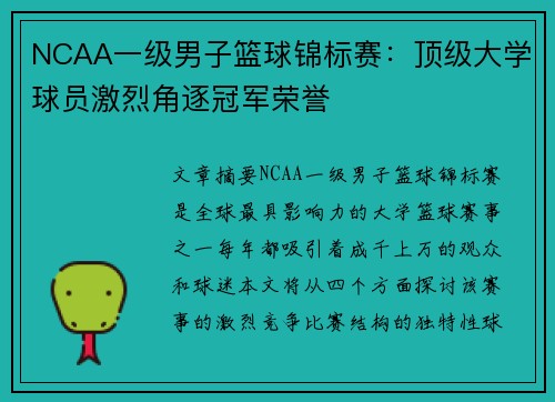 NCAA一级男子篮球锦标赛：顶级大学球员激烈角逐冠军荣誉