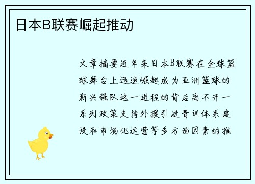 日本B联赛崛起推动
