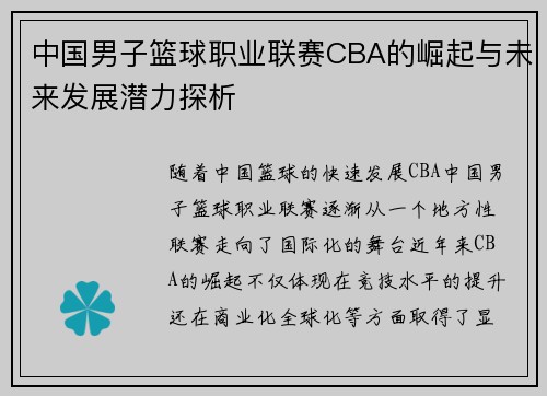 中国男子篮球职业联赛CBA的崛起与未来发展潜力探析