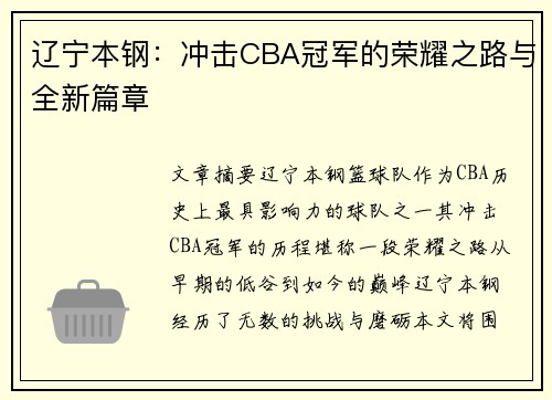 辽宁本钢：冲击CBA冠军的荣耀之路与全新篇章