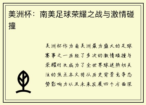 美洲杯：南美足球荣耀之战与激情碰撞