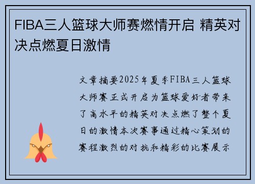 FIBA三人篮球大师赛燃情开启 精英对决点燃夏日激情