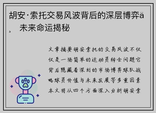 胡安·索托交易风波背后的深层博弈与未来命运揭秘