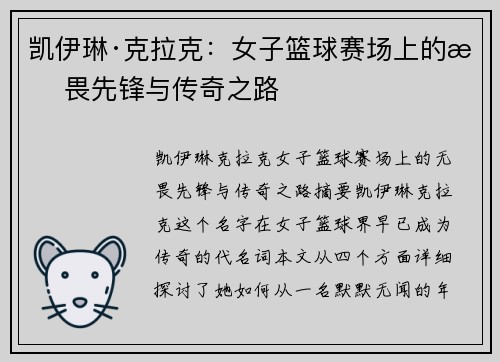 凯伊琳·克拉克：女子篮球赛场上的无畏先锋与传奇之路