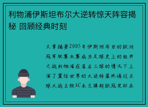 利物浦伊斯坦布尔大逆转惊天阵容揭秘 回顾经典时刻
