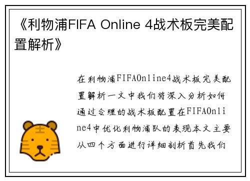 《利物浦FIFA Online 4战术板完美配置解析》