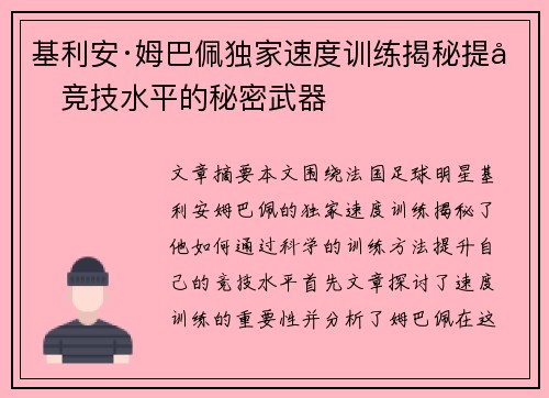 基利安·姆巴佩独家速度训练揭秘提升竞技水平的秘密武器